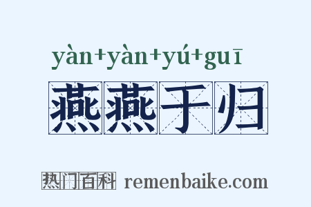 燕燕于归是什么意思的图片
